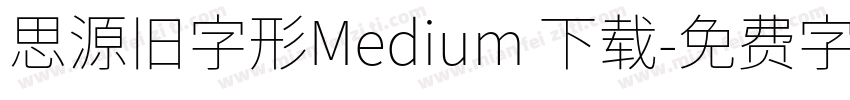 思源旧字形Medium 下载字体转换